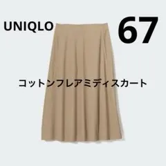 UNIQLOコットンフレアミディスカート（丈標準）サイズ67