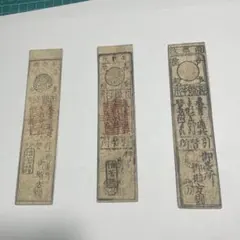 14651 古札 藩札 南都喜多院 3枚セット