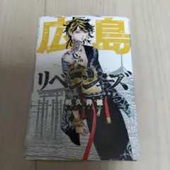 東京リベンジャーズ 都道府県 ポストカード 広島 羽宮一虎 特典 ポスカ 東リベ