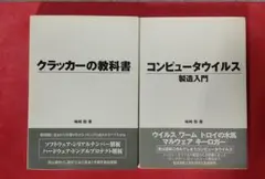 クラッカーの教科書・コンピュータウイルス製造入門 2冊セット