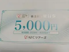 AFC-HD 주주 할인 여행 바우처 5,000엔