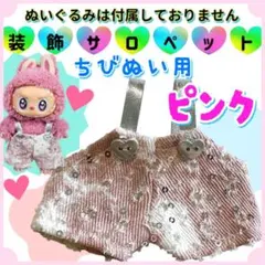 ぬい服 装飾サロペット ピンク アイドル 韓国 海外 推し活 ぬい活