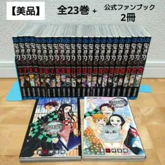 【美品】漫画 鬼滅の刃 1〜23巻+鬼殺隊見聞録2冊 全巻セット完結 吾峠呼世晴
