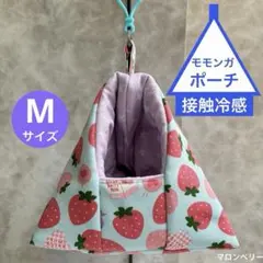 モモンガ 夏用 接触冷感 三角ポーチ ハウス おうち Mサイズ