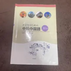 2026年最新】大学生のための中級中国語20回の人気アイテム - メルカリ