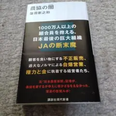 農協の闇
