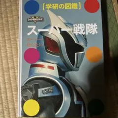 スーパー戦隊　取扱説明書　レア　バラ売り可能 スーパー戦隊 取扱説明書 レア バラ売り可能 - メルカリ