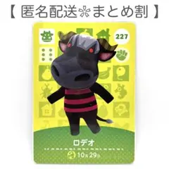 【住民】 227 ロデオ どうぶつの森 amiiboカード