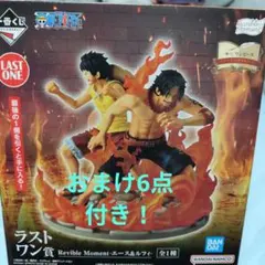 ワンピース Revible Moment エース&ルフィ　ラストワン賞！未開封！