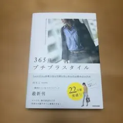 365日のプチプラスタイル 「シンプル」を着こなしで楽しむ、大人の上品カジュアル