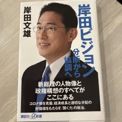 岸田ビジョン 分断から協調へ