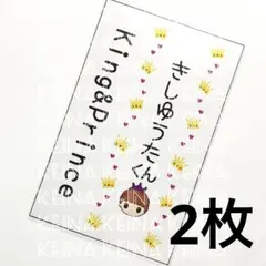 キンブレシート キンプリ King&Prince 岸優太 2枚 ちょっこりさん