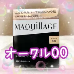 オークル00 マキアージュ ドラマティックパウダリー EX レフィル　 8月購入のサムネイル