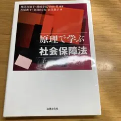 原理で学ぶ社会保障法