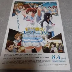 『特別編 響け！ユーフォニアム〜アンサンブルコンテスト〜』告知ポスター　京アニ 特別編響け！ユーフォニアム〜アンサンブルコンテスト〜』告知ポスター
