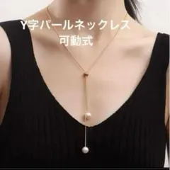 ラリエット　Y字ロングネックレス　スネークチェーン　可動式　イミテーションパール