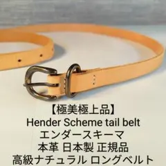 【極美品】エンダースキーマ テイルベルト 高級ナチュラルロングベルト　本革正規品のサムネイル