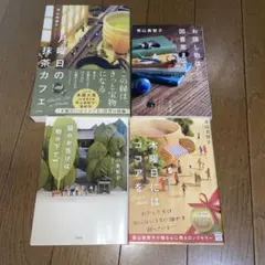 青山美智子 サイン入り「月曜日の抹茶カフェ」他小説4冊セット