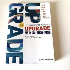 UPGRADE 英文法・語法問題 四訂版