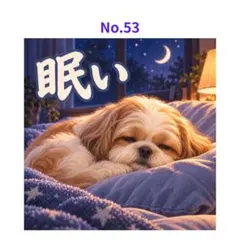 【No.53】ステッカー 眠い犬 3枚500円