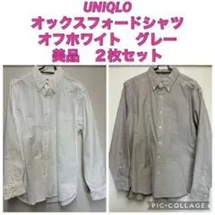 UNIQLO オックスフォードシャツ 2枚セット M オフホワイト グレー 美品