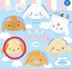 シフォン シナモロール ふわふわ巾着 シナモン ガチャガチャ　シープラ