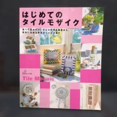 はじめてのタイルモザイク