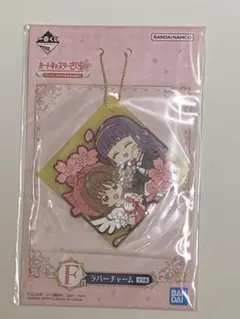 カードキャプターさくら ラバーチャーム 一番くじ