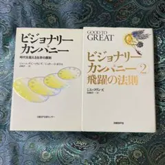 2026年最新】ビジョナリーカンパニー セットの人気アイテム - メルカリ