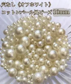 【10mm】穴なしコットンパール風ビーズ(オフホワイト)