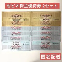 【最新】ゼビオ 株主優待券 2セット/20%OFF2枚・10%OFF8枚