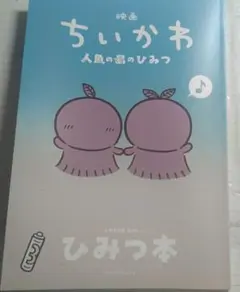 映画ちいかわ 人魚の島のひみつ 入場者特典 第5弾 ひみつ本