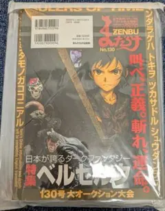未開封　まんだらけZENBU No.130 特集　昭和戦隊ヒーロー　ベルセルク