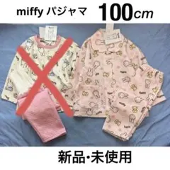 ミッフィー パジャマ 100cm 上下セット ルームウェア　キルト　腹巻き　長袖