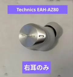 technics EAH-AZ80 右耳のみ シルバー Technics EAH-AZ80-S [シルバー]の製品画像 - 価格.com