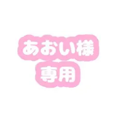 【あおい様専用】 KAITO ポーチ