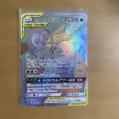 モクロー&アローラナッシーGX HR SM10b スカイレジェンド 063/0…