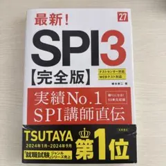 2027年度版 最新! SPI3 完全版