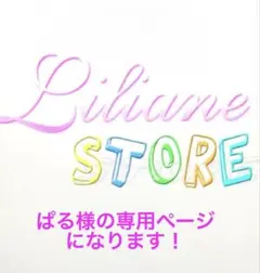 ぱる様の専用ページになります。