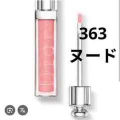 Dior ディオール　アディクト グロス 363 ヌード