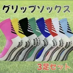 組み合わせ自由！サッカー グリップソックス 3足セット フットサル フリーサイズ