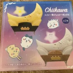 ちいかわ　ソファー型ジュエリーボックス カラー「イエロー」