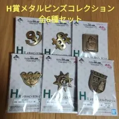 一番くじ ジョジョの奇妙な冒険 H賞 メタルピンズコレクション　全6種セット