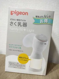 pigeon handy fit+Light 電動母乳搾乳器 おまけ付き