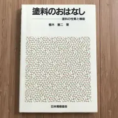 塗料のおはなし 植木憲二著