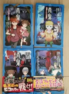 青鬼シリーズ4冊セット