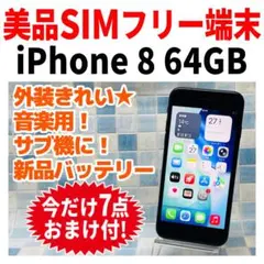 美品 SIMフリー iPhone8 64GB スペースグレイ バッテリー良好