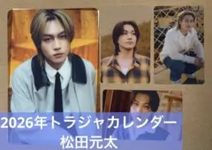 松田元太　Travis Japan カレンダー 2026 トレカ/ポストカード