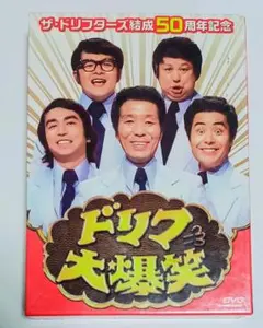 2025年最新】ドリフ大爆笑の人気アイテム - メルカリ