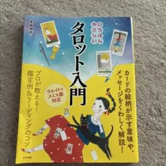 はじめてのタロット占い